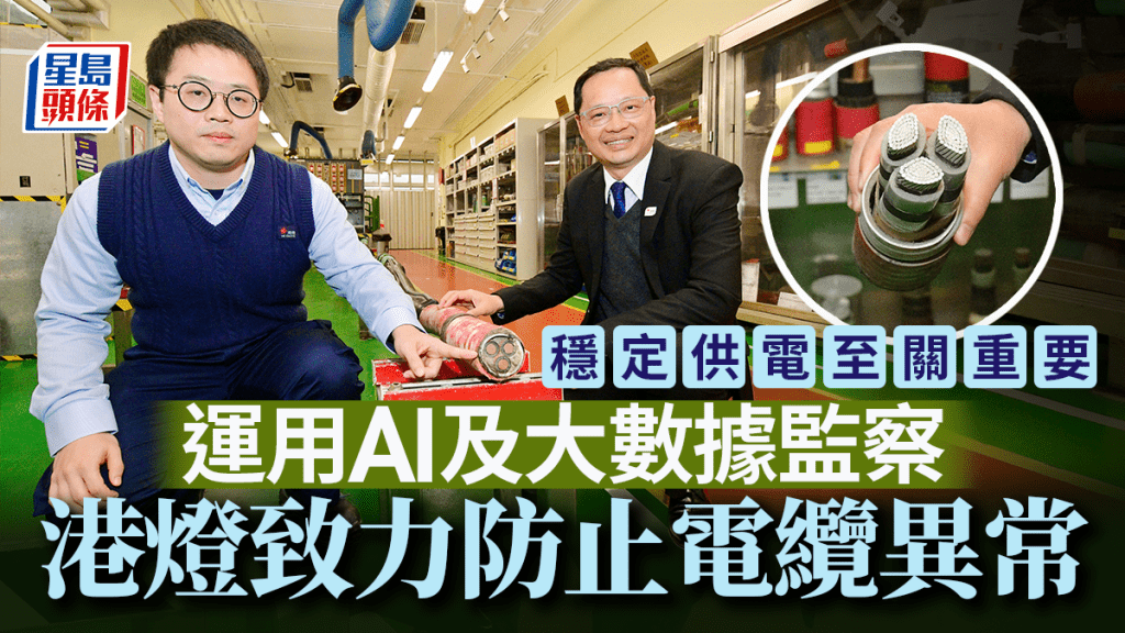 港燈工程師朱科(左)、輸配電科工程建設及保養主管楊廣通介紹利用AI做電纜醫生,幫電纜做身體檢查。