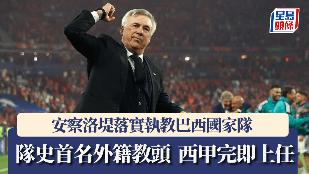安察洛堤落實執教巴西國家隊，隊史首名外籍教頭。路透社