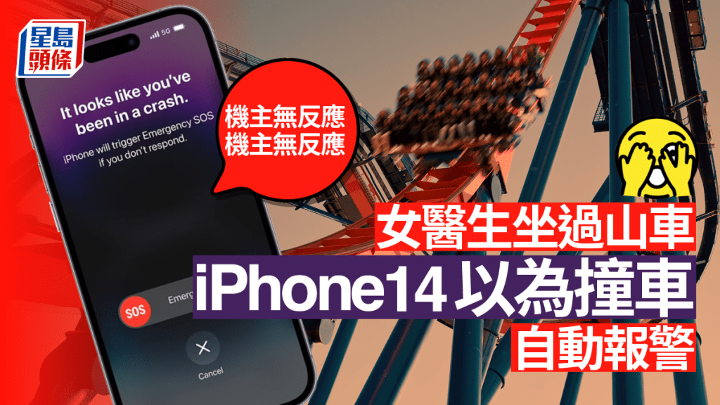 iPhone 14車禍檢測功能鬧烏龍,坐過山車會持續報警。