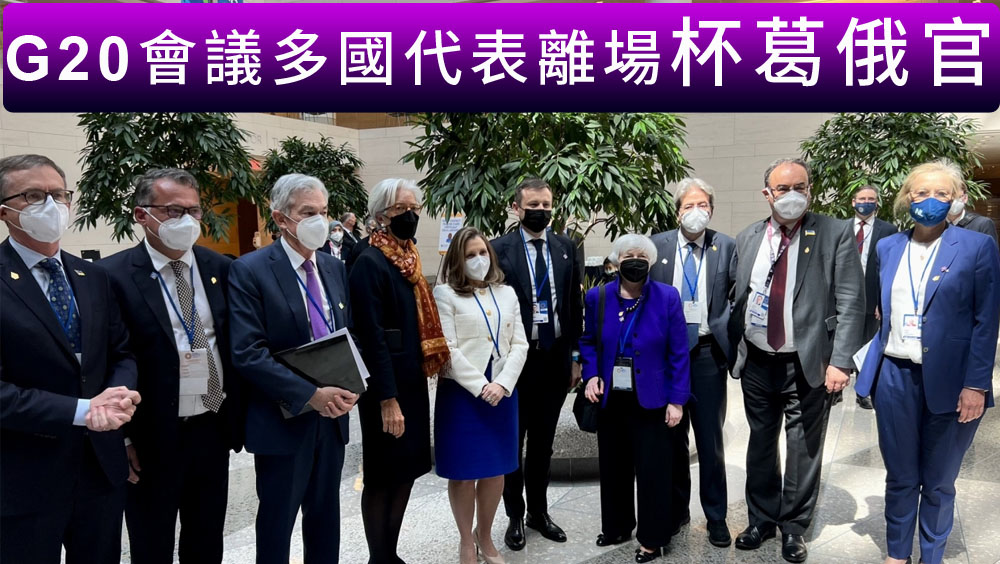 G20會議俄官員發言,西方多國代表離場抗議。網圖