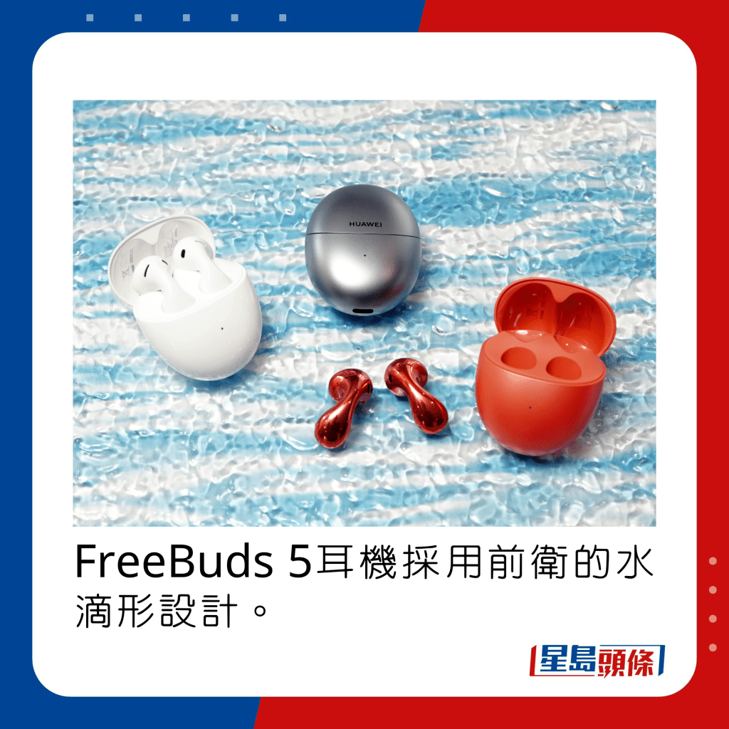 FreeBuds 5耳機採用前衛的水滴形設計。