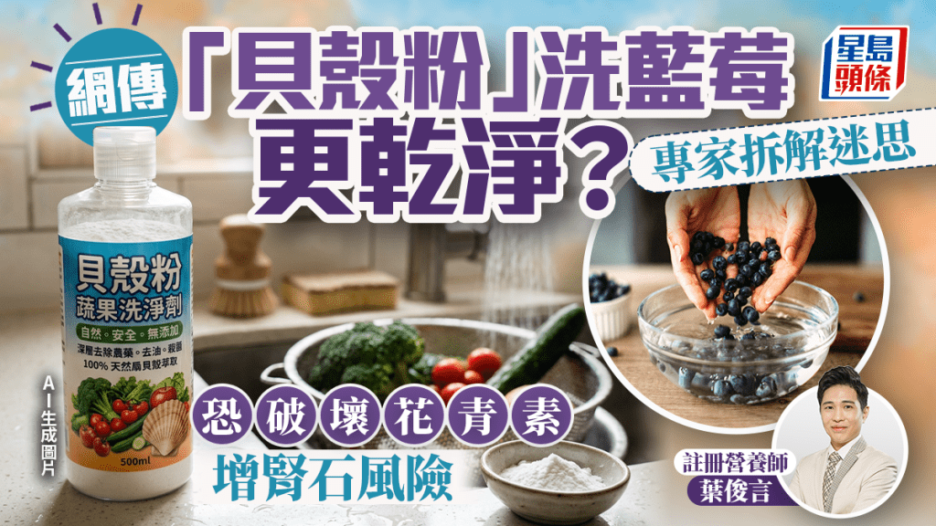 網傳「貝殼粉」洗藍莓更乾淨？專家拆解迷思 恐破壞花青素兼存風險？
