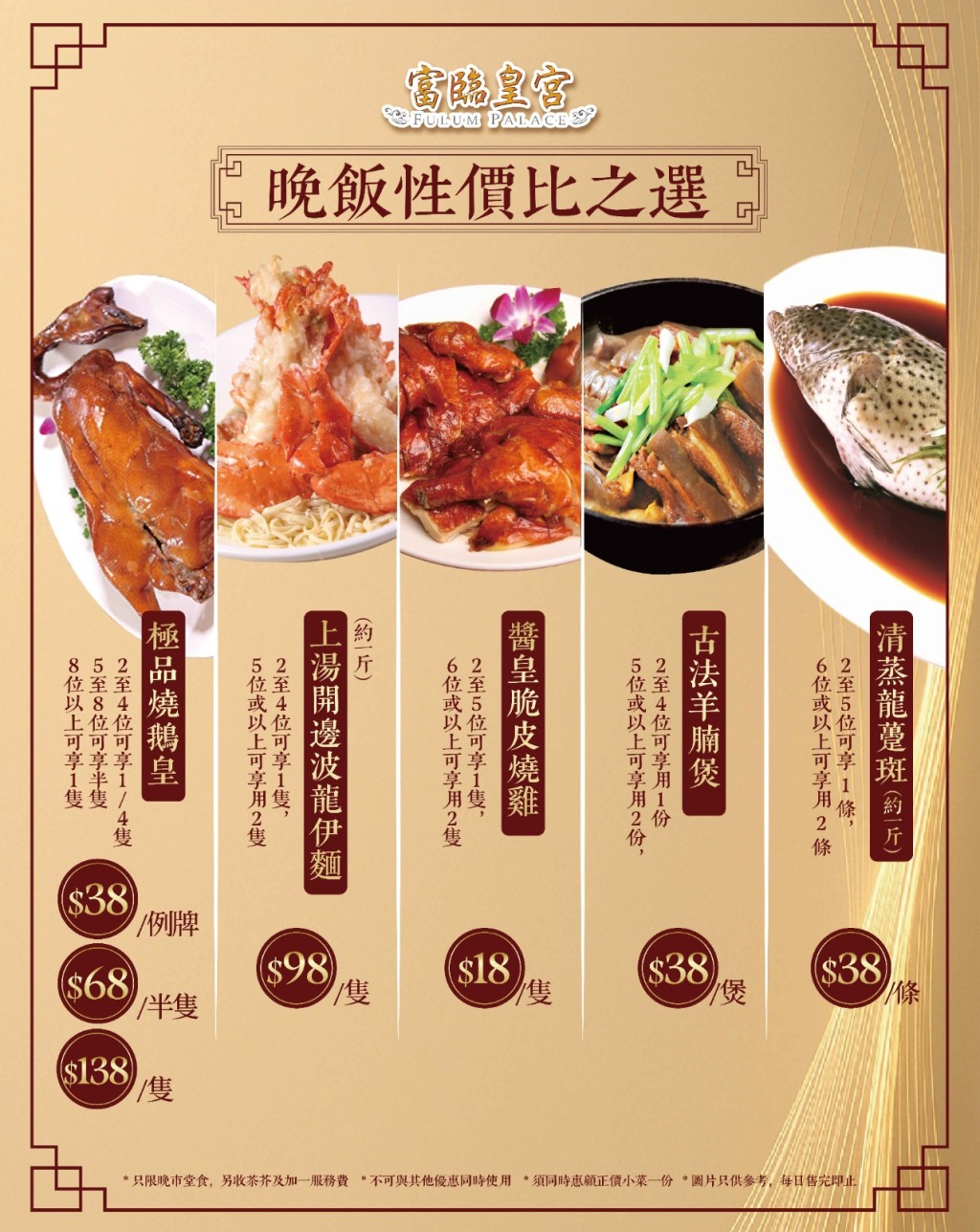 富臨皇宮晚市小菜優惠 燒鵝/脆皮雞/龍蝦伊麵/羊腩煲$18起