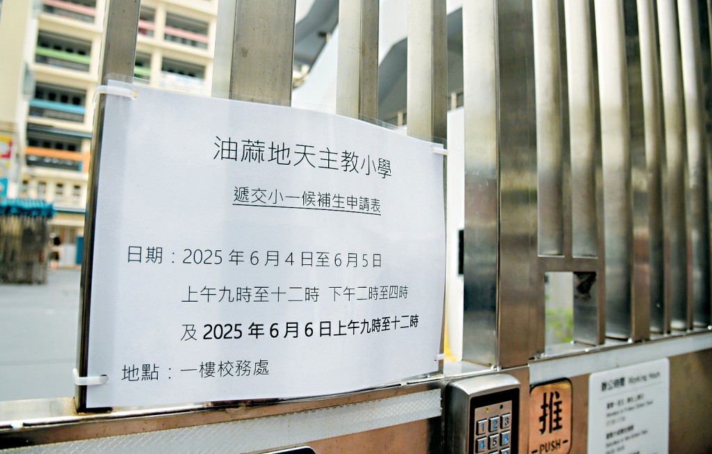 油蔴地天主教小學貼出告示,通知候補生遞表時間。