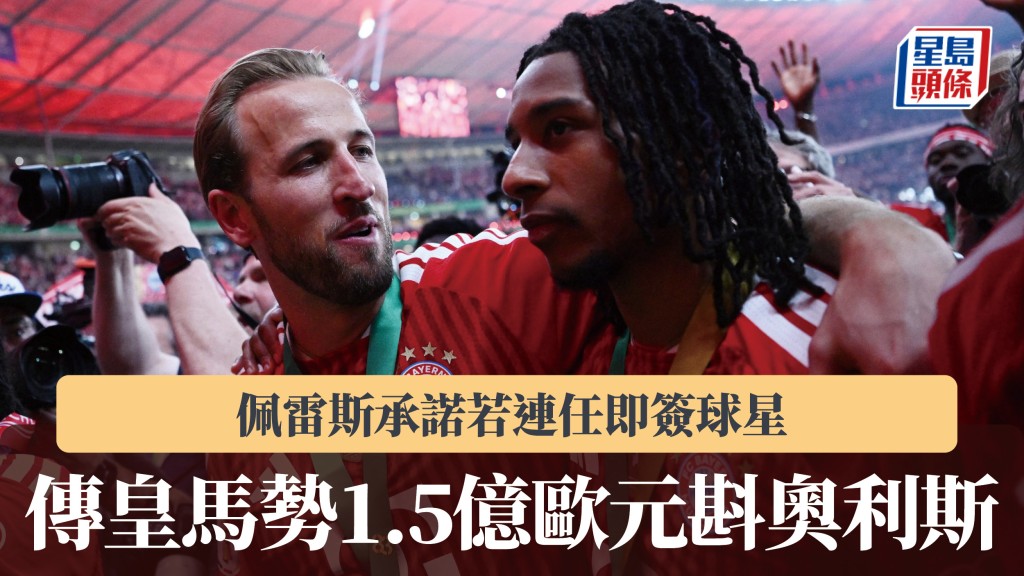 西甲｜佩雷斯承諾若連任即簽球星 傳皇馬勢1.5億歐元斟奧利斯。路透社