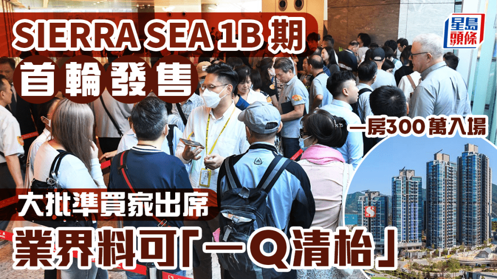 SIERRA SEA 1B期首輪發售 大批準買家出席 大手客擬斥2500萬購5伙 業界料可「一Q清枱」