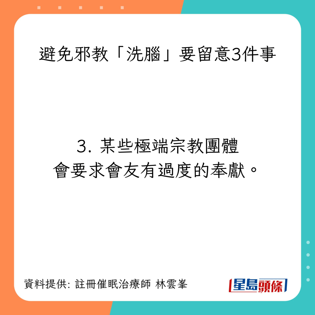 避免邪教「洗腦」要留意3件事