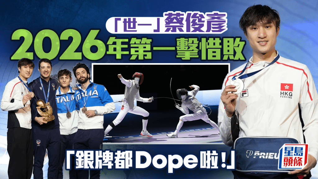 劍擊│蔡俊彥以銀牌展開2026年 滿意成績：「銀牌都dope啦」