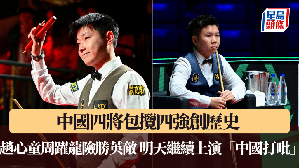 世界桌球大獎賽｜中國四將包攬四強創歷史 趙心童周躍龍險勝英敵 明天繼續上演「中國打吡」