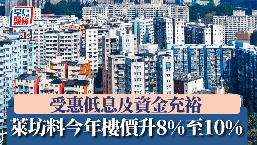 受惠低息及资金充裕 莱坊料今年楼价升8%至10%