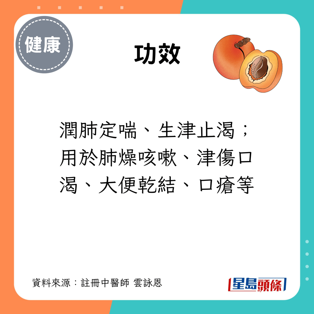 功效：润肺定喘、生津止渴；用于肺燥咳嗽、津伤口渴、大便乾结、口疮等