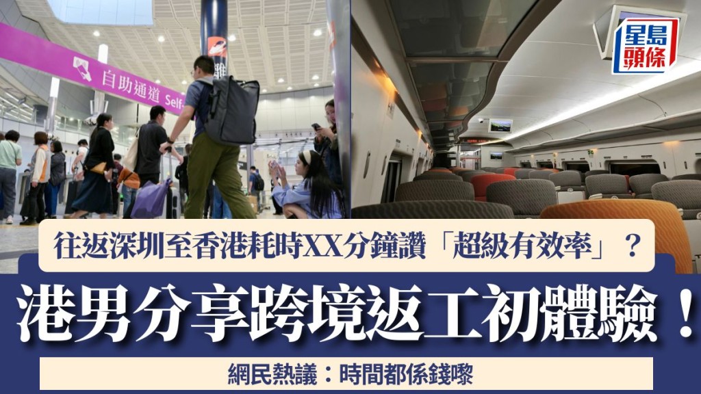 港男分享跨境返工初體驗!往返深圳至香港耗時XX分鐘讚「超級有效率」?網民熱議:時間都係錢嚟