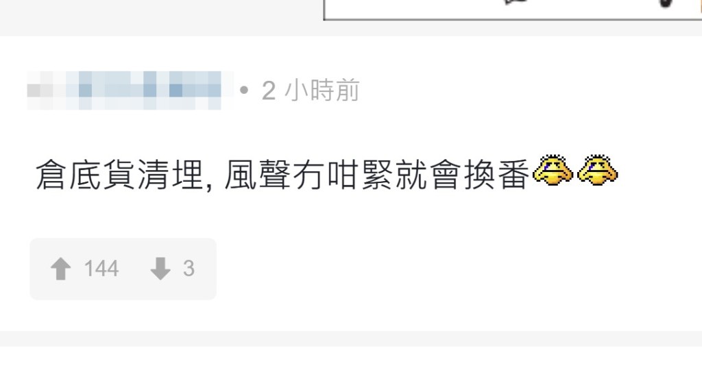 有网民相信「仓底货清埋、风声无咁紧就会换番」。