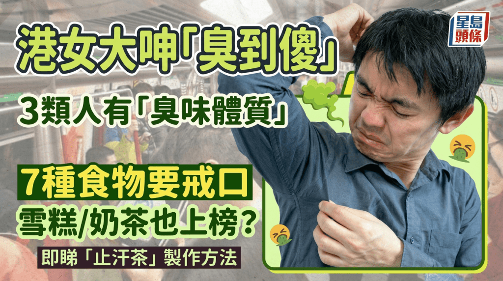 港女大呻5月「臭到傻」中醫拆解3類人有「臭味體質」少吃7種食物防體臭｜附止汗茶製作方法