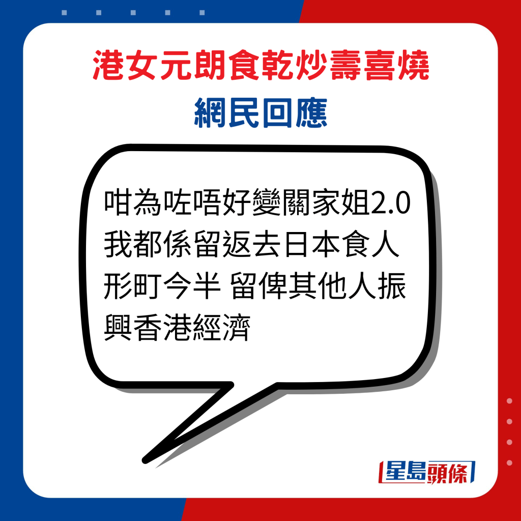 港女元朗食乾炒寿喜烧网民回应：「咁为咗唔好变关家姐2.0 我都系留返去日本食人形町今半 留俾其他人振兴香港经济」。