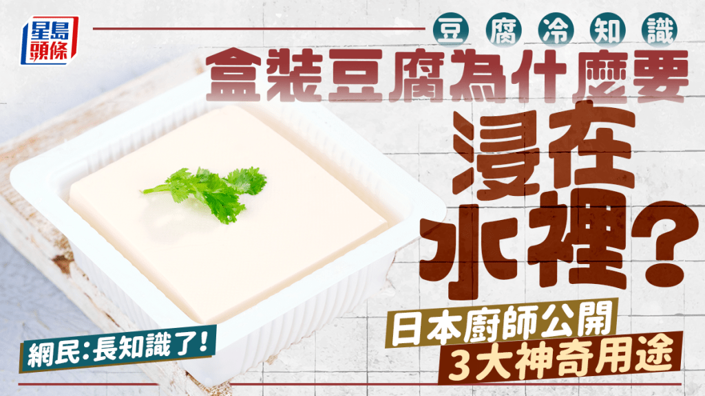 豆腐冷知識 盒裝豆腐為什麼要浸在水裡？日本廚師公開3大神奇用途！