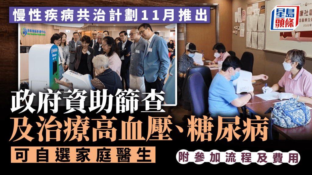 醫衞局公布「慢性疾病共同治理先導計劃」詳情。