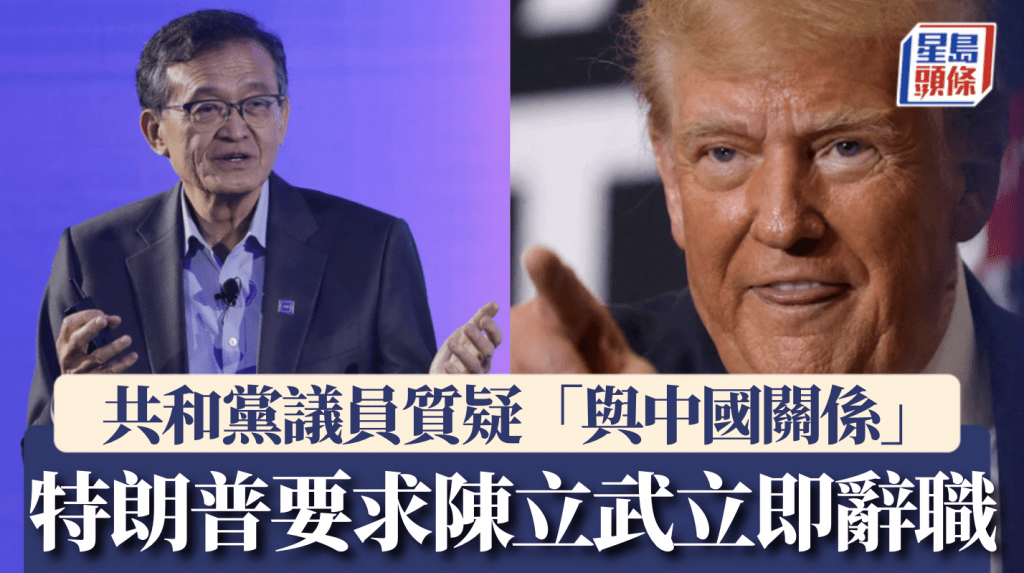 特朗普點名要英特爾CEO陳立武「立即辭職」 商界憂開極壞先例