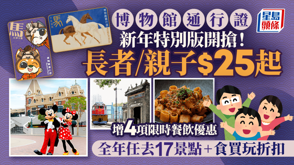 康文署博物館通行證「馬年別注版」開搶！長者/親子$25起 全年任去17景點+食買玩折扣 增4項限時餐飲優惠