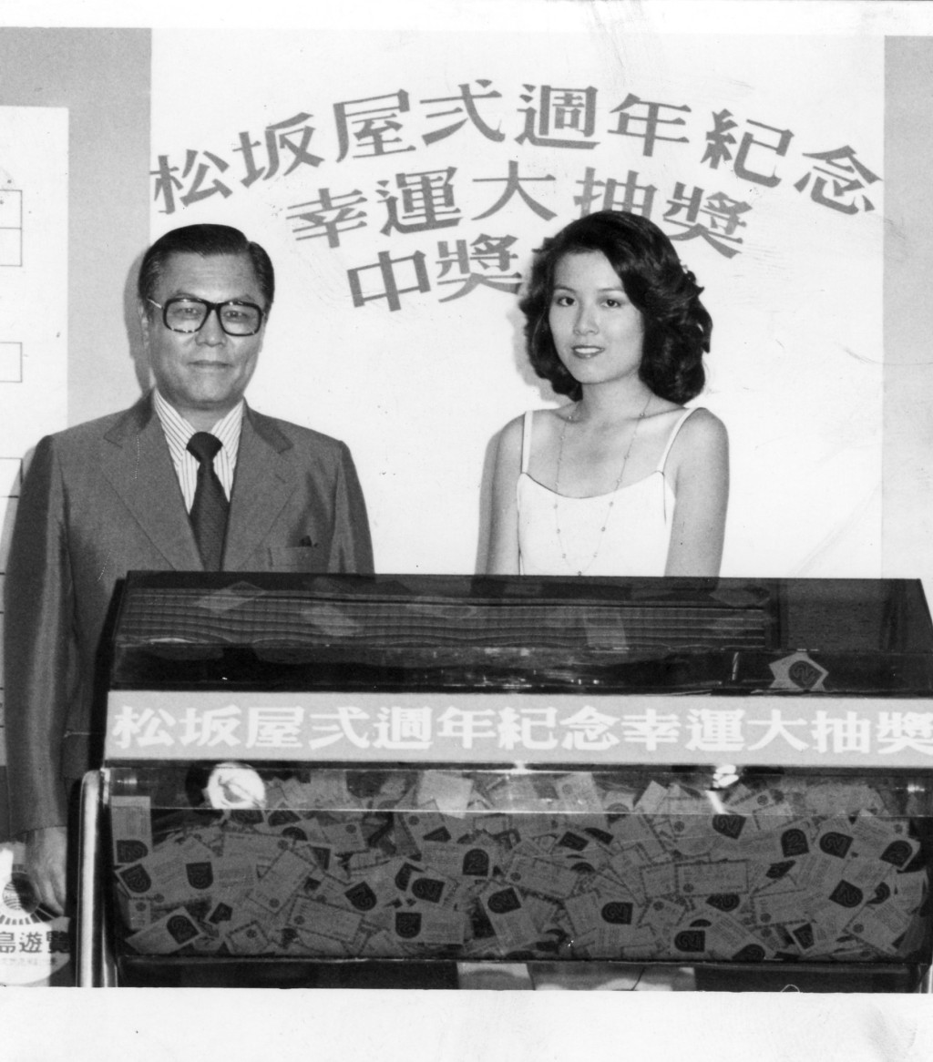 1977年松坂屋二週年抽獎,由前無線電視藝員繆騫人(右)抽出幸運兒。資料圖片 1977年松坂屋二週年抽獎,由前無線電視藝員繆騫人(右)抽出幸運兒。資料圖片