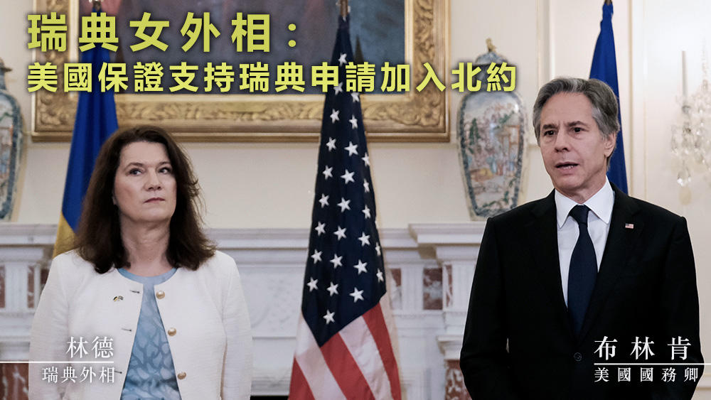 林德近期與布林肯在華盛頓會面，傾談加入北約等事宜。美聯社圖片