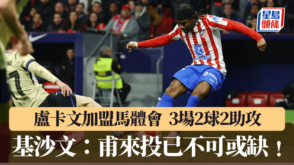 盧卡文加盟馬體會3場2球2助攻。路透社