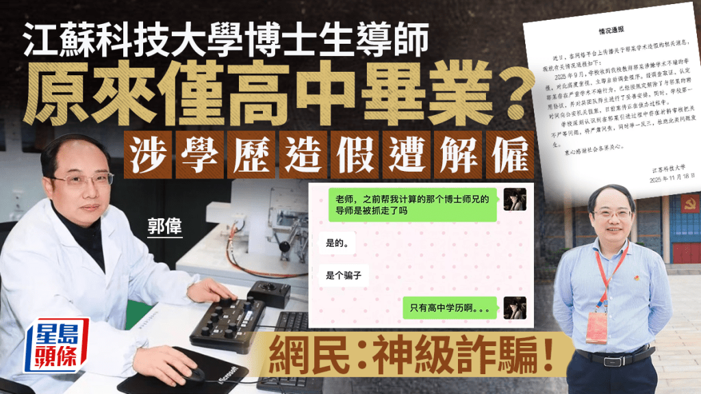 江蘇科技大學的博士生導師郭偉被指僅有高中學歷。