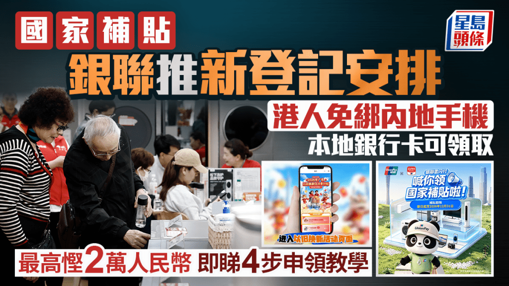 港人免大陸電話可領國補 本地銀行卡可登記 最高慳2萬人民幣 即睇4步教學