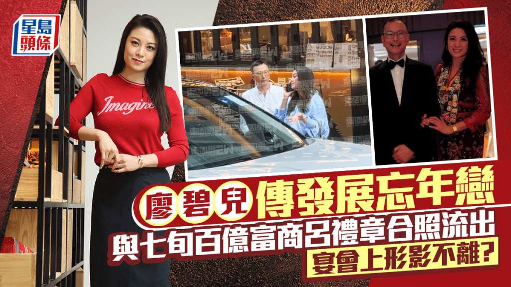 廖碧兒傳發展忘年戀  與七旬百億富商呂禮章合照流出  宴會上化身「護花使者」形影不離