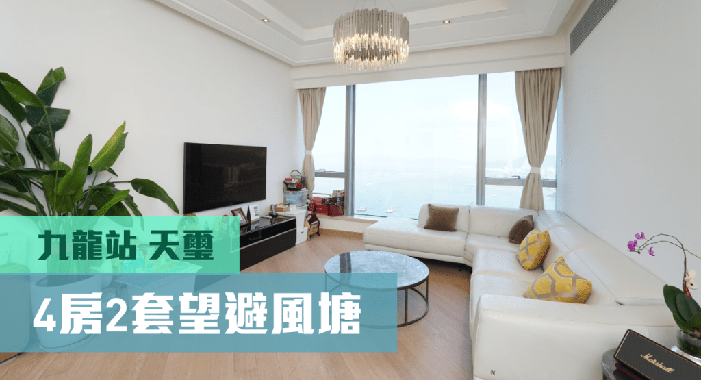 九龍站天璽天鑽璽極高層D室，實用面積1396方呎，最新叫價9500萬。