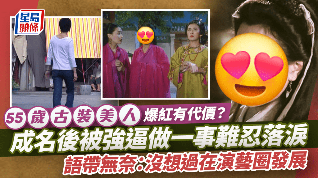 55歲古裝美人爆紅有代價？成名後被強逼做一事難忍落淚 語帶無奈：沒想過在演藝圈發展
