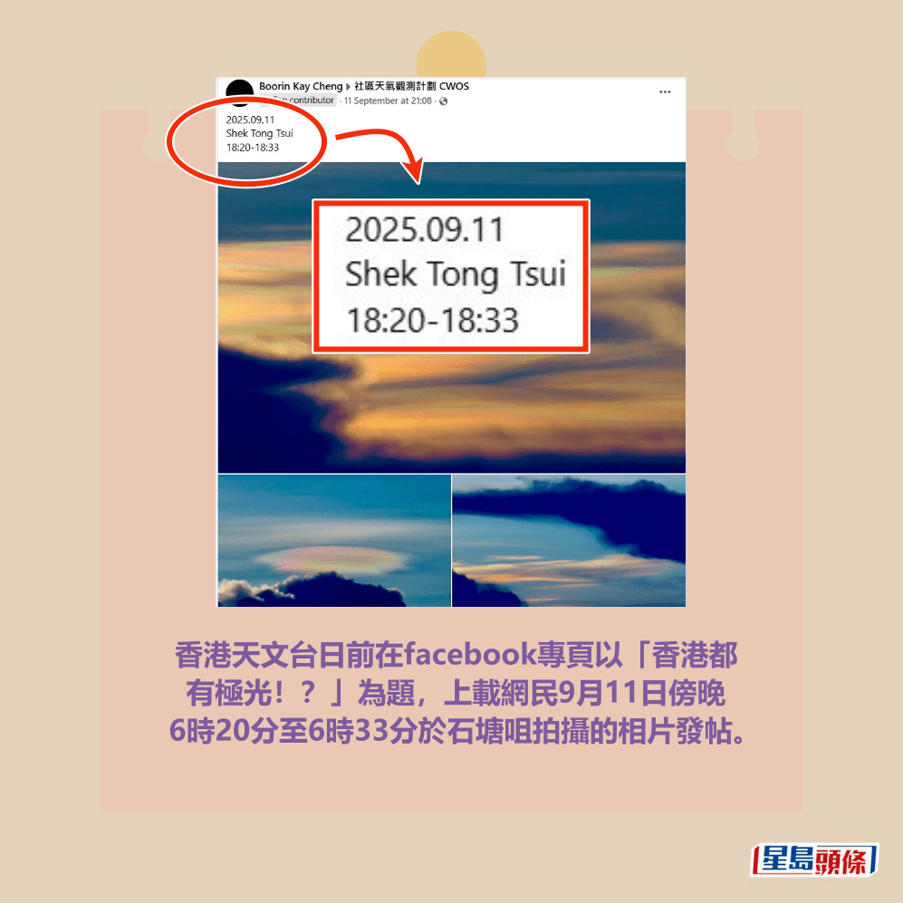 香港天文台日前在facebook專頁以「香港都 有極光！？」為題，上載網民9月11日傍晚 6時20分至6時33分於石塘咀拍攝的相片發帖。fb「社區天氣觀測計劃」截圖。（攝： Boorin Kay Cheng / 2025年9月11日 / 石塘咀  / #CWOS）