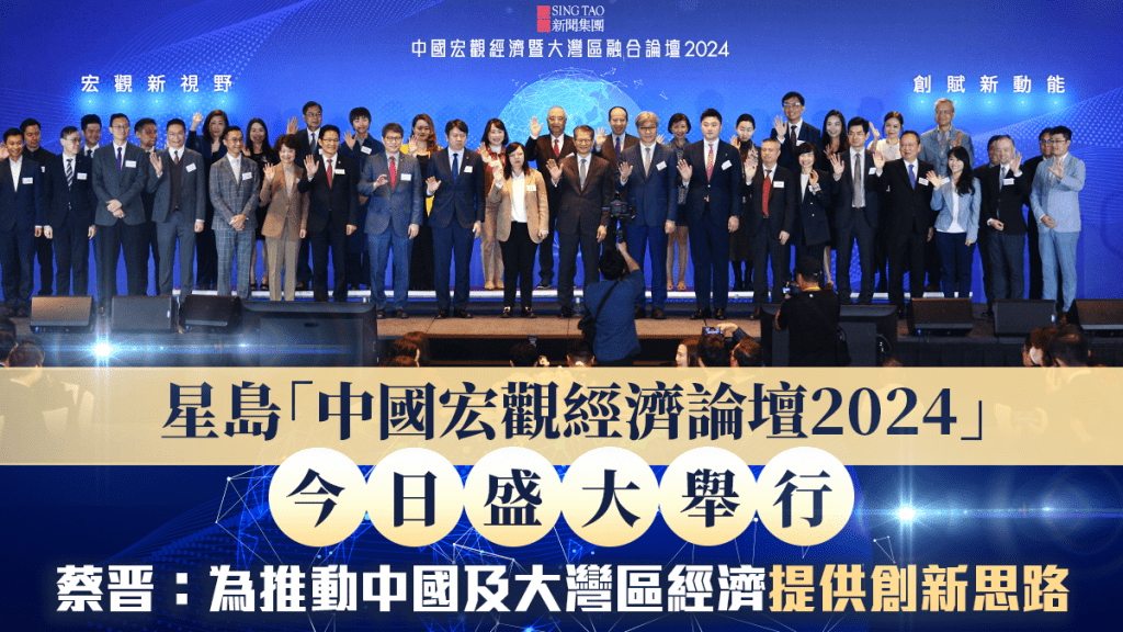 星島「中國宏觀經濟論壇2024」今日盛大舉行  蔡晋：為推動中國及大灣區經濟提供創新思路