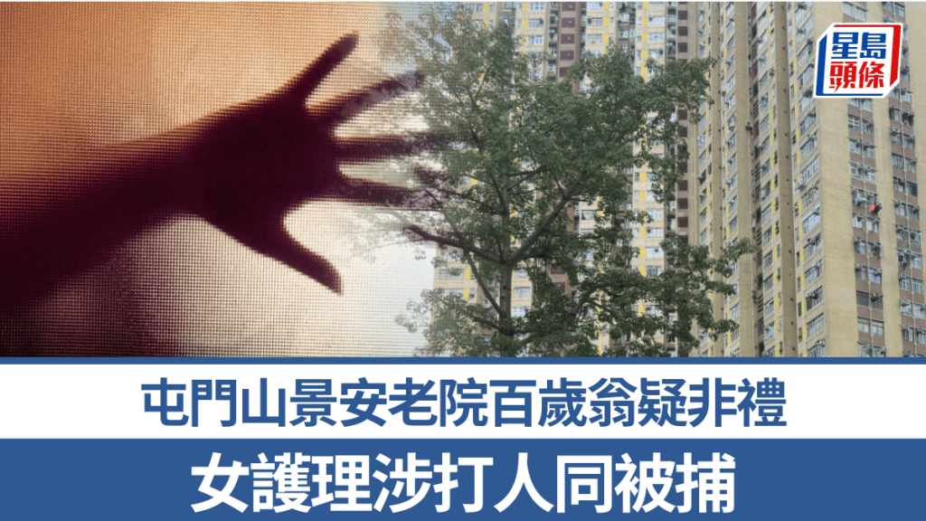 屯門安老院百歲翁疑換尿片時出手非禮 女護理拖鞋打臉還擊 雙雙被捕