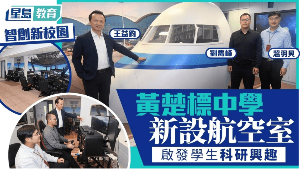 黃楚標中學校園專設航空室 啟發科研興趣