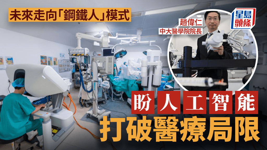 醫學院院長趙偉仁是上消化道手術和創新內鏡及機械人外科的權威。