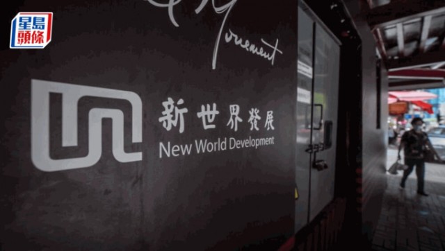 新世界新債換舊債 達標率約71% 料削債逾11億美元