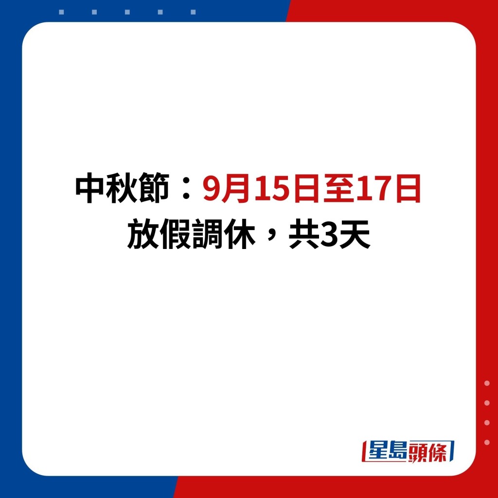 中秋節：9月15日至17日 放假調休，共3天