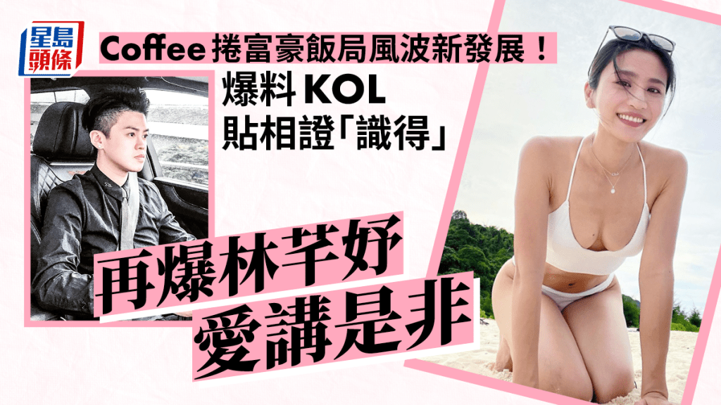 Coffee捲富豪飯局風波新發展！爆料KOL貼相證「識得」再爆林芊妤愛講是非