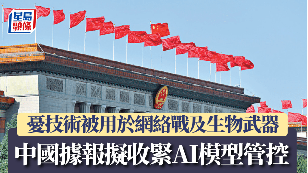中国据报拟收紧AI模型管控 忧技术被用于网络战及生物武器
