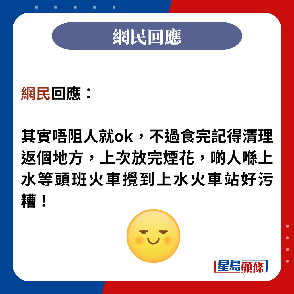 網民回應：  其實唔阻人就ok