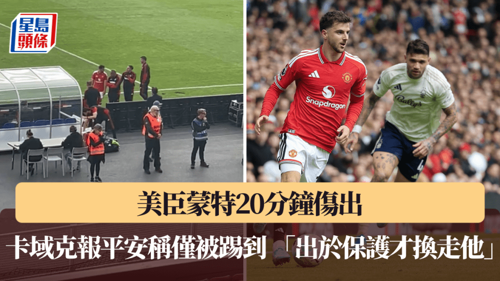 美臣蒙特20分鐘傷出，卡域克報平安稱僅被踢到。