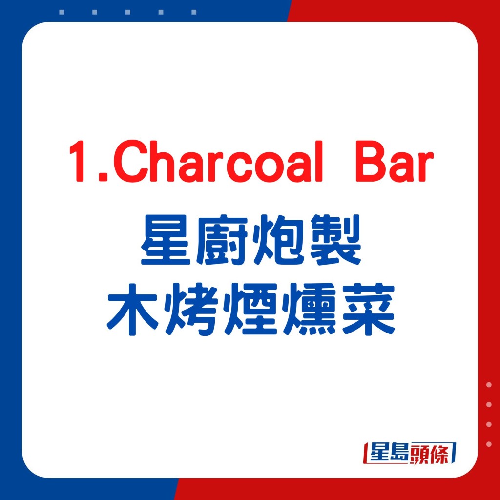 Charcoal Bar 米芝蓮2星名廚炮製木烤煙燻菜式 