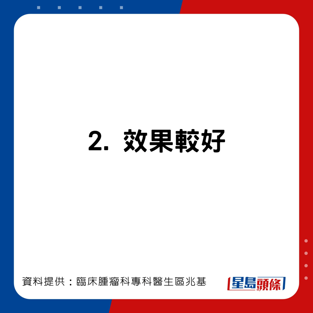 臨床腫瘤科專科醫生區兆基分享免疫治療比化療的優勝之處。