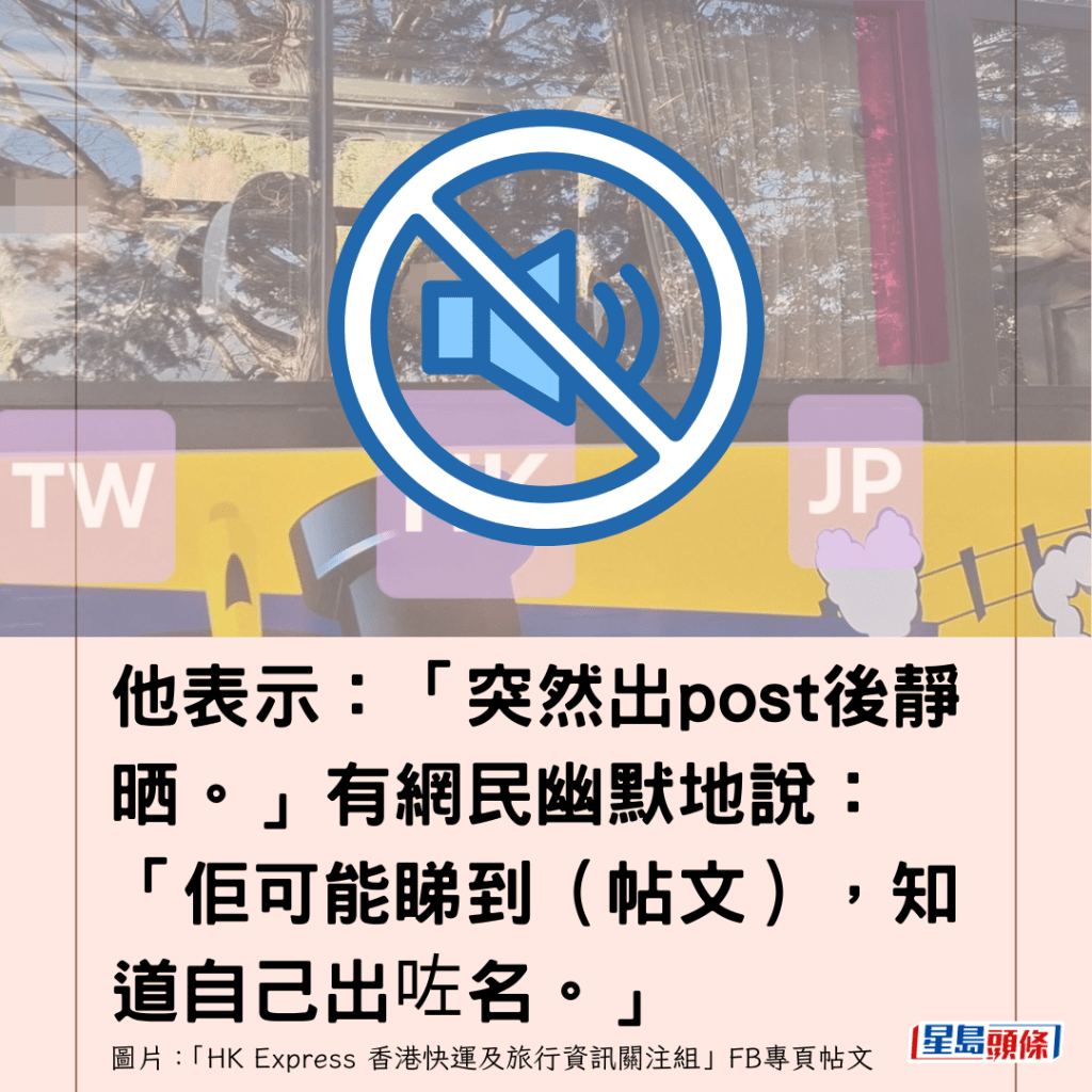  他表示：「突然出post后静晒。」有网民幽默地说：「佢可能睇到（帖文），知道自己出咗名。」