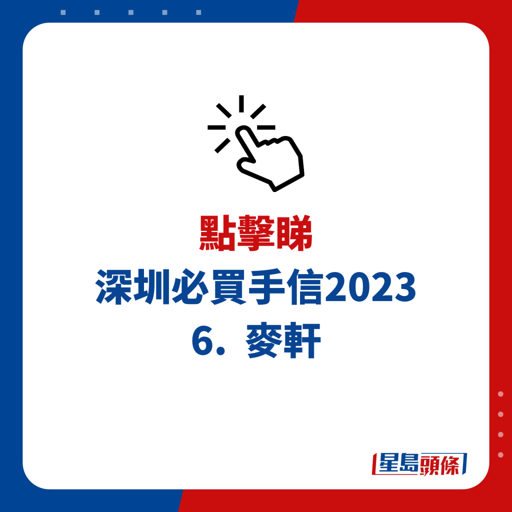 深圳必買手信2023｜6. 麥軒