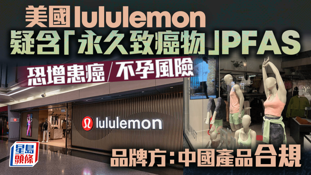美国lululemon被揭疑含「永久致癌物」恐增内分泌失调不孕风险 品牌回应中国产品合规