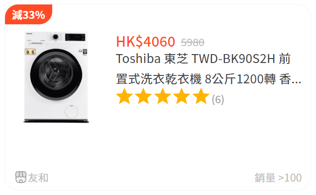 友和乾衣機大減價｜Toshiba 東芝