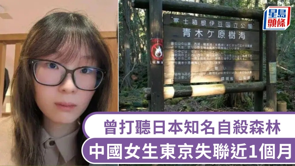 20歲女留學生日本失聯近1個月，曾打聽「自殺森林」，母向當地華人求助。