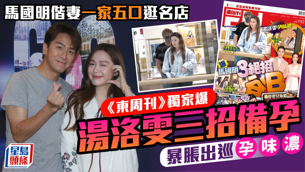 馬國明偕妻一家五口逛名店  《東周刊》獨家爆湯洛雯三招備孕  暴脹出巡孕味濃